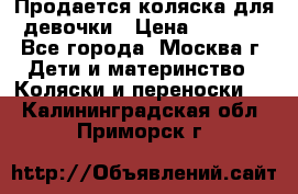 Продается коляска для девочки › Цена ­ 6 000 - Все города, Москва г. Дети и материнство » Коляски и переноски   . Калининградская обл.,Приморск г.